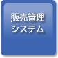 �̔��Ǘ��V�X�e��