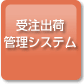 �󒍏o�׊Ǘ��V�X�e��