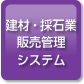 ���ށE�̐΋Ɣ̔��Ǘ��V�X�e��