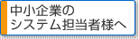 ������Ƃ̃V�X�e���S���җl�ɂ����