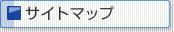 �T�C�g�}�b�v