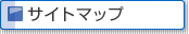 �T�C�g�}�b�v