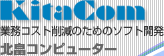 KitaCom �Ɩ��p�R�X�g�팸�̂��߂̃\�t�g�J���@�k���R���s���[�^�[